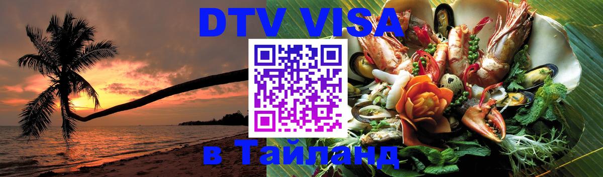 Оформить DTV визу в Тайланд 
