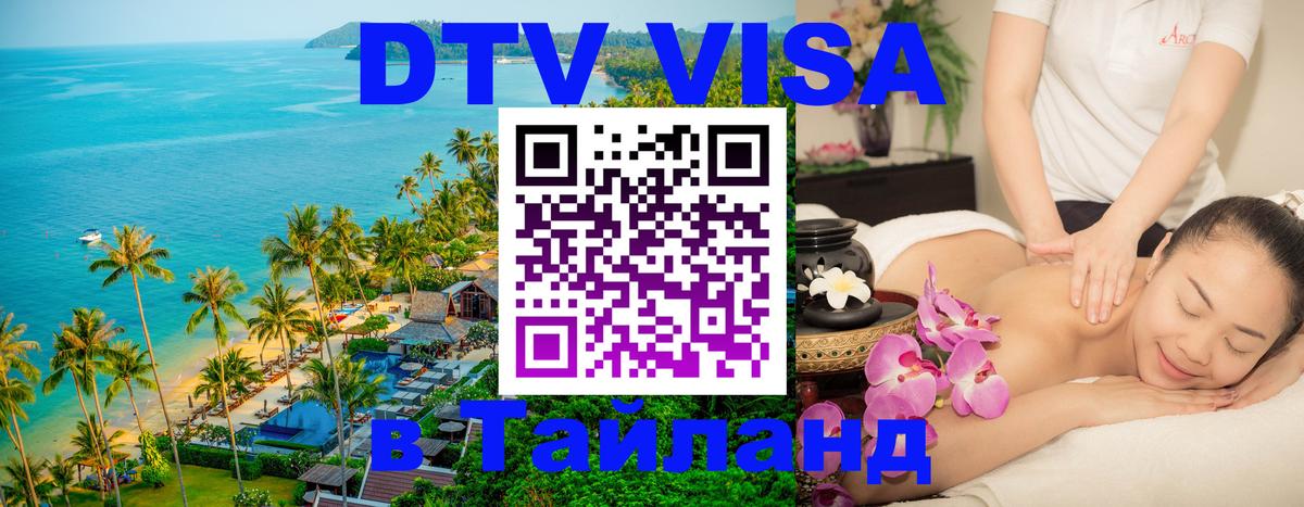 Как сделать DTV визу в Тайланд 
